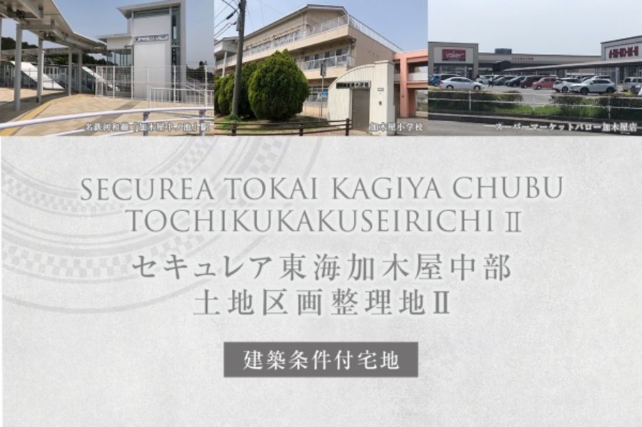 セキュレア東海加木屋中部土地区画整理地II  (建築条件付宅地分譲)