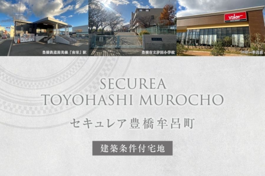 セキュレア豊橋牟呂町(建築条件付宅地分譲)