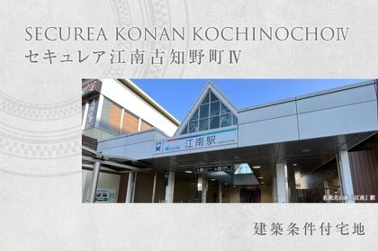 セキュレア江南古知野町IV (建築条件付宅地分譲)