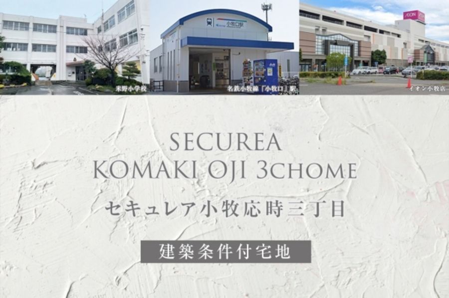 セキュレア小牧応時三丁目(建築条件付宅地分譲)
