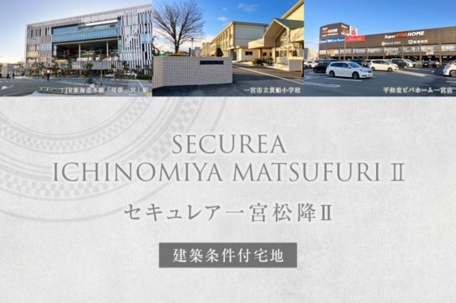 セキュレア一宮松降II (建築条件付宅地分譲)