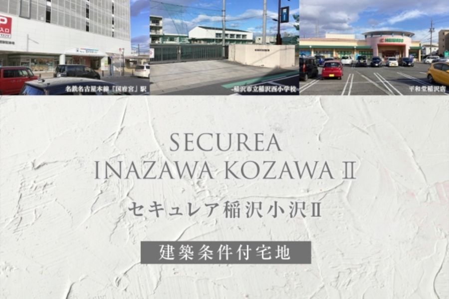 セキュレア稲沢小沢II(建築条件付宅地分譲)