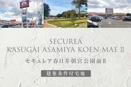 セキュレア春日井朝宮公園前II(建築条件付宅地分譲)