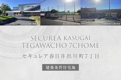 セキュレア春日井出川町7丁目(建築条件付宅地分譲)