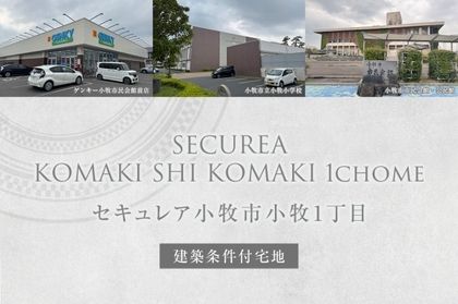 セキュレア小牧市小牧1丁目 (建築条件付宅地分譲)