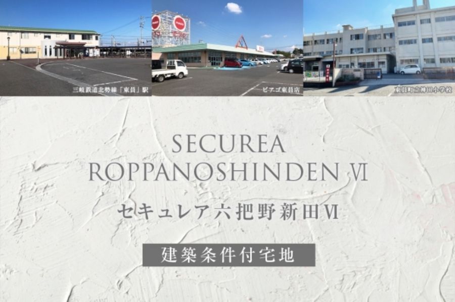 セキュレア六把野新田VI(建築条件付宅地分譲)