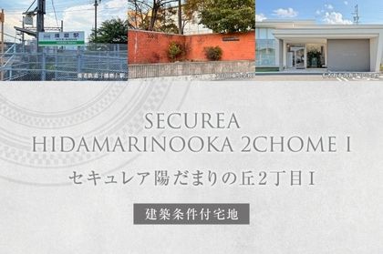 セキュレア陽だまりの丘2丁目I (建築条件付宅地分譲)