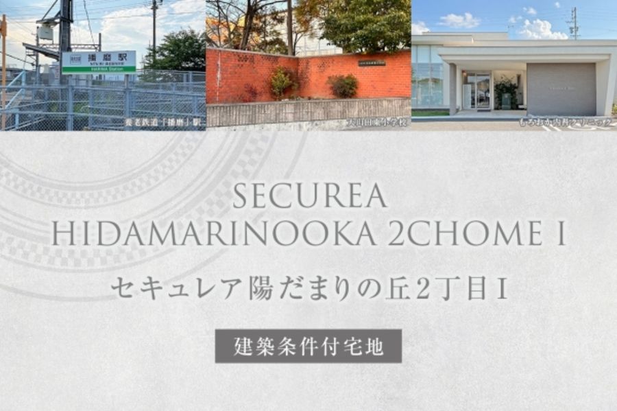 セキュレア陽だまりの丘2丁目I (建築条件付宅地分譲)