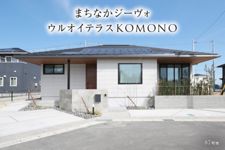まちなかジーヴォウルオイテラスKOMONO(分譲住宅)
