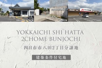 四日市市八田2丁目分譲地(建築条件付宅地分譲)