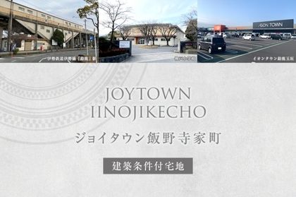 ジョイタウン飯野寺家町(建築条件付宅地分譲)