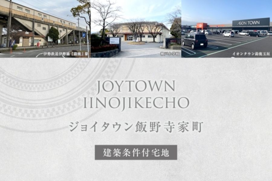 ジョイタウン飯野寺家町(建築条件付宅地分譲)
