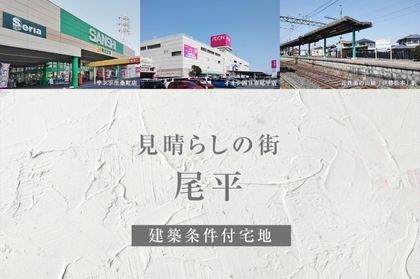 見晴らしの街 尾平 (建築条件付宅地分譲)