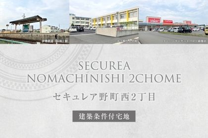 セキュレア野町西2丁目(建築条件付宅地分譲)