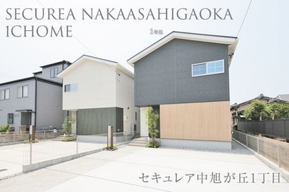 セキュレア中旭が丘1丁目(分譲住宅)