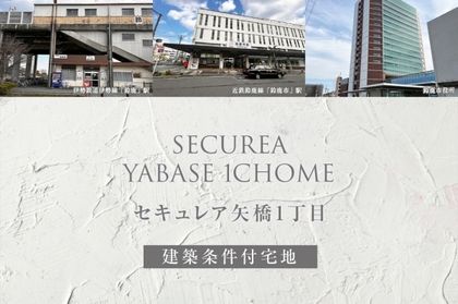 セキュレア矢橋1丁目(建築条件付宅地分譲)