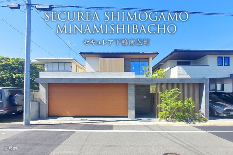 セキュレア下鴨南芝町(分譲住宅)