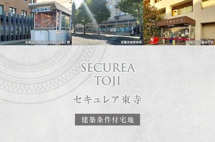 セキュレア東寺(建築条件付宅地分譲)