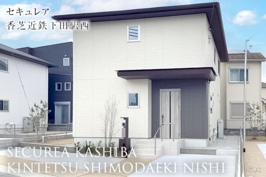セキュレア香芝近鉄下田駅西(分譲住宅)