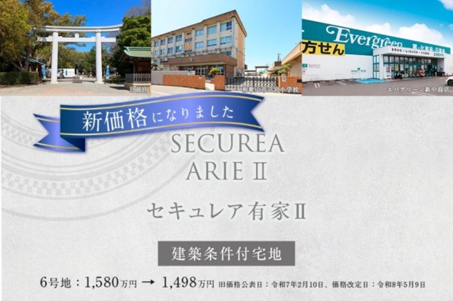 セキュレア有家II (建築条件付宅地分譲)
