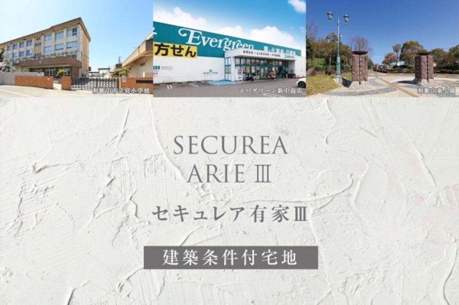 セキュレア有家III (建築条件付宅地分譲)