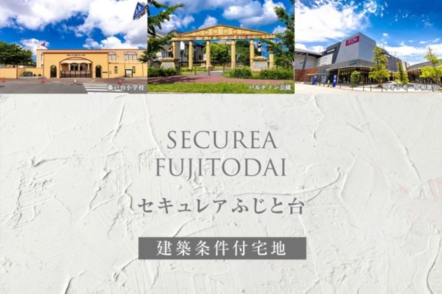 セキュレアふじと台20工区215号地(建築条件付宅地分譲)