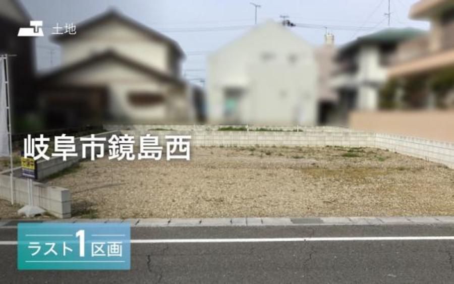 岐阜市鏡島西