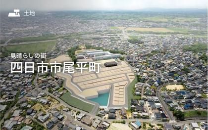 見晴らしの街　四日市市尾平町