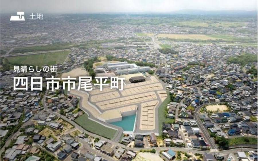 見晴らしの街　四日市市尾平町