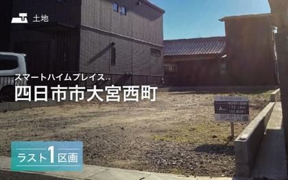 スマートハイムプレイス四日市市大宮西町