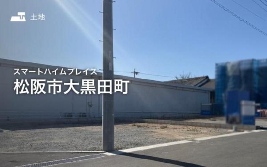 スマートハイムプレイス松阪市大黒田町