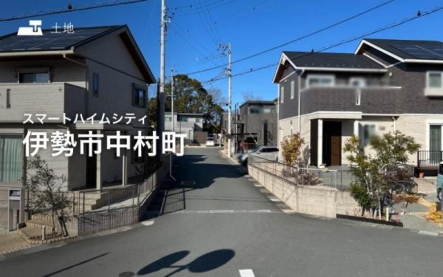 スマートハイムシティ伊勢市中村町
