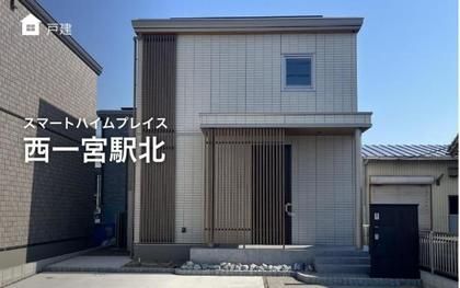 スマートハイムプレイス西一宮駅北
