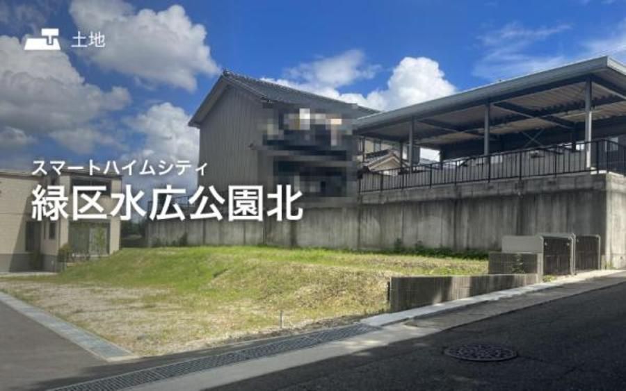 スマートハイムシティ緑区水広公園北