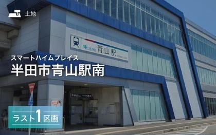 スマートハイムプレイス半田市青山駅南