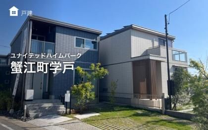 ユナイテッドハイムパーク蟹江町学戸