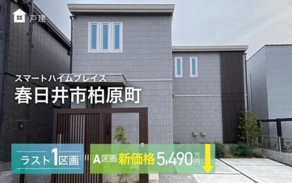 スマートハイムプレイス春日井市柏原町