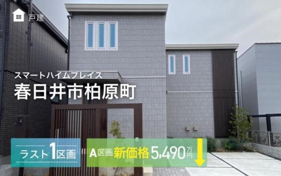 スマートハイムプレイス春日井市柏原町