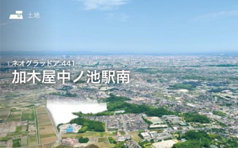 ネオグラッドア441加木屋中ノ池駅南