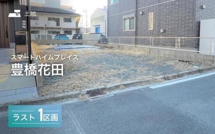 スマートハイムプレイス豊橋花田