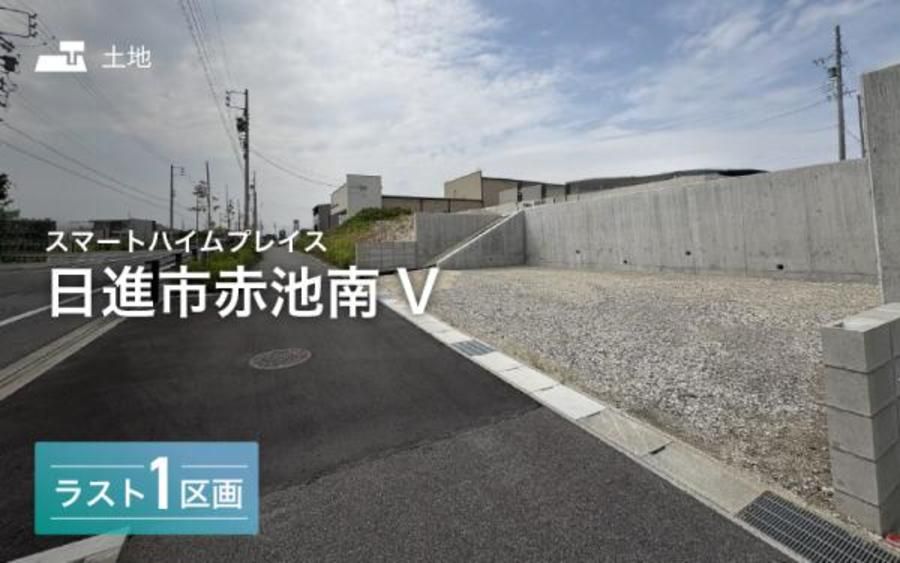 スマートハイムプレイス日進市赤池南V