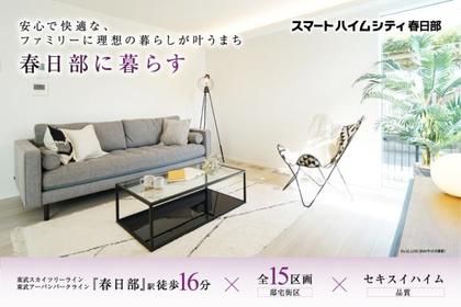スマートハイムシティ春日部