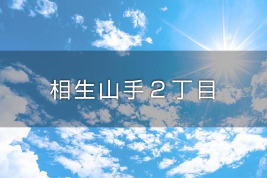 相生山手2丁目