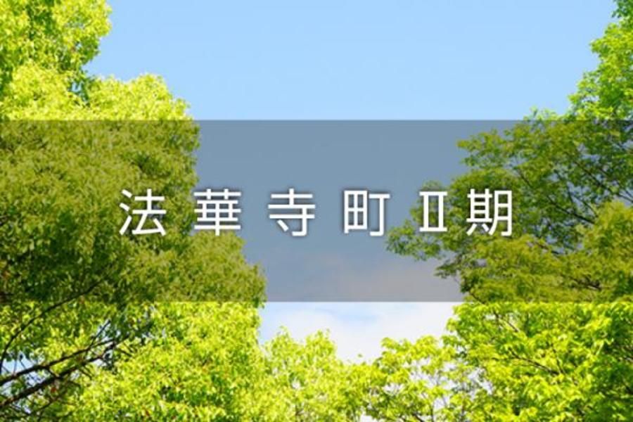 法華寺町II期
