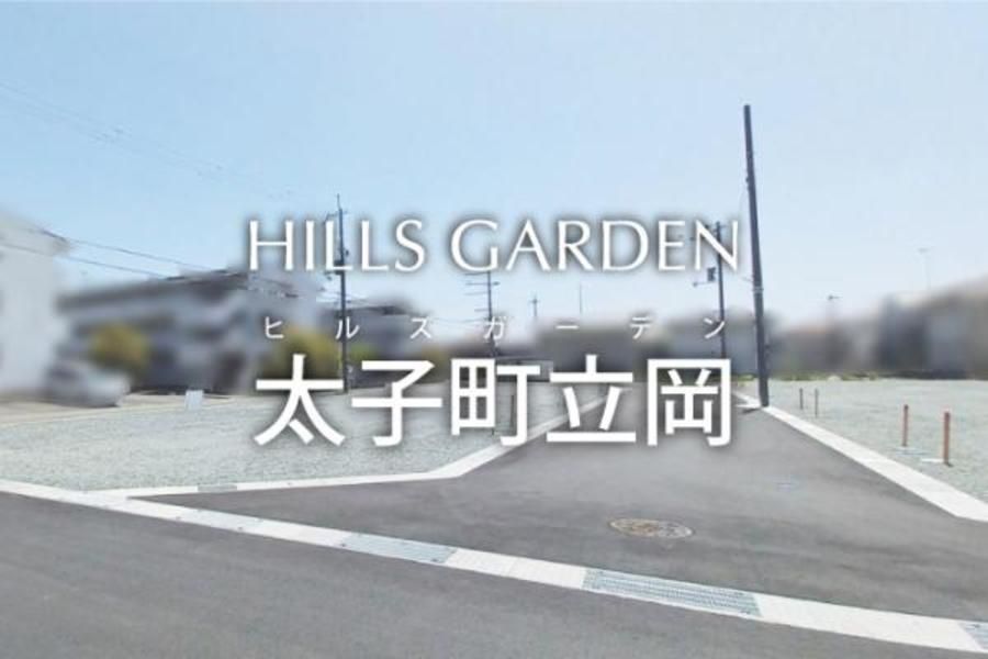 ヒルズガーデン太子町立岡