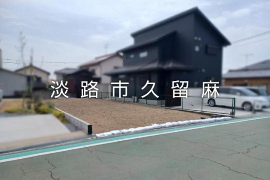 淡路市久留麻