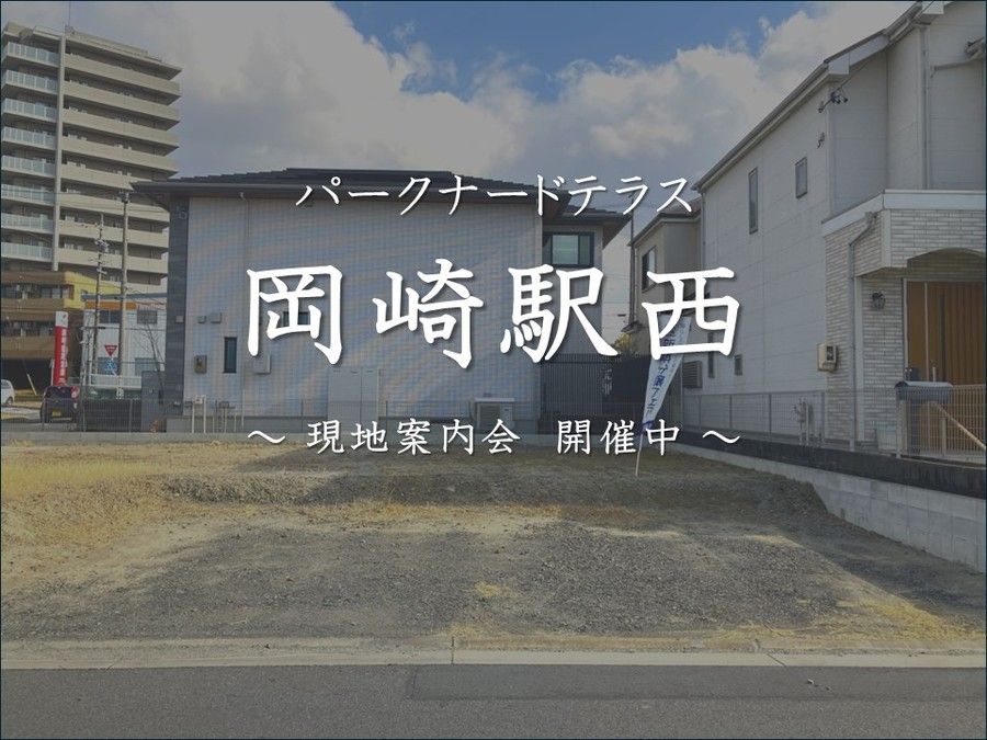 パークナードテラス岡崎駅西（建築条件付）