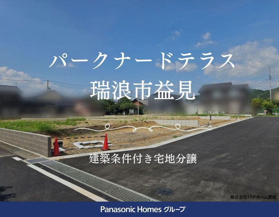 パークナードテラス瑞浪市益見（建築条件付）