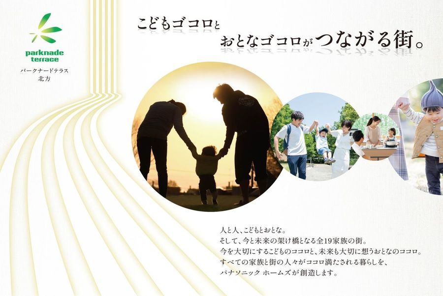【パナソニックホームズ】パークナードテラス北方（建築条件付）