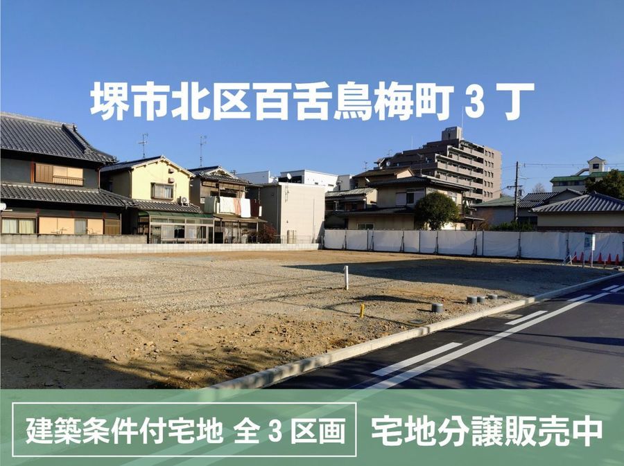 【販売代理】イルミオテラス　堺　百舌鳥梅町（建築条件付）